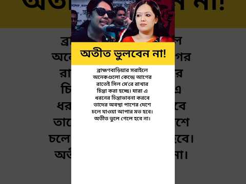 রুমিন ফারহানর সতর্ক বার্তা_😱 #মোটিভেশনাল_কথা #motivation #news