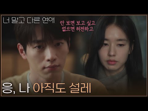 ＂응, 나 아직도 설레＂ 10년 지나도 여전히 안은진을 사랑하는 서강준 [너 말고 다른 연애] | KBS 260912 방송