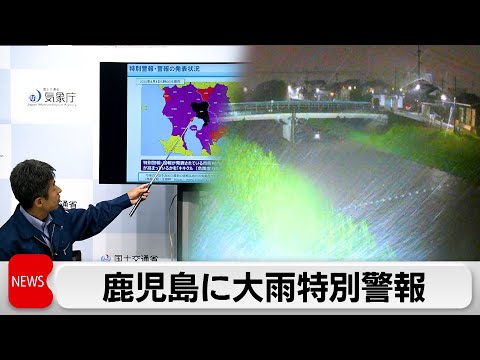 経済金融の動画サムネイル - 気象庁　鹿児島県に大雨特別警報を発表　最大級の警戒を呼びかけ