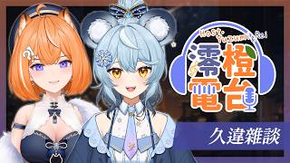 【 澪橙電台 】好久不見 .ᐟ.ᐟ 今天想和大家輕鬆地聊天【橙Yuzumi】