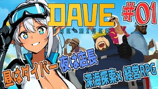 【デイヴ・ザ・ダイバー】潜って獲って寿司握る！？忙しすぎる海ライフ🏊‍♂️🍣噂の神ゲー初見プレイ！№01