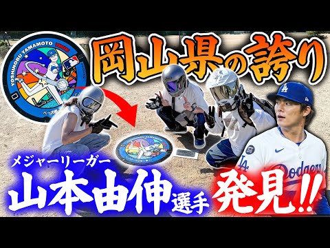 どんな場所にあんねん！メジャーリーガーのマンホール！【山本由伸】