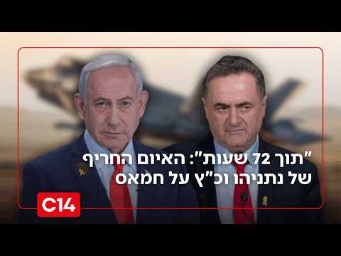 "תוך 72 שעות": האיום החריף של נתניהו וכ"ץ על חמאס ומועצת השלום