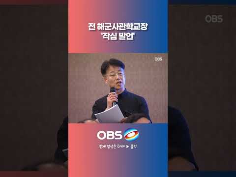 전 해군사관학교장 '작심 발언' #국방부 #사관학교 #해군 #<strong>군인</strong>