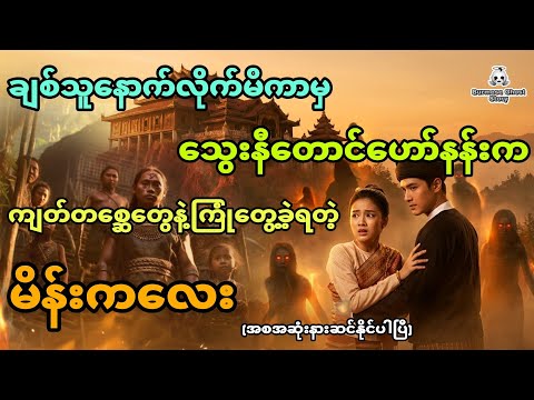 ချစ်သူ့နောက်လိုက်ကာမှ ကျတ်တစ္ဆေတွေကြား ရောက်ခဲ့ရတဲ့ မိန်းကလေး (အစအဆုံး)