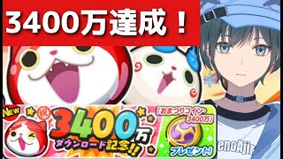 「朗報」ぷにぷにが3400万ダウンロード達成＆無料配布！！