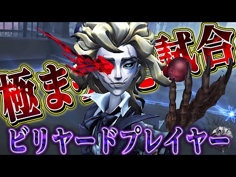 【第五人格】“ビリヤードプレイヤー”を理解した男のプレイが止まらない【唯/新ハンター】【identityV】