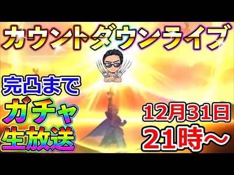 ドラクエウォーク　カウントダウン＆ガチャぶっぱ生放送！