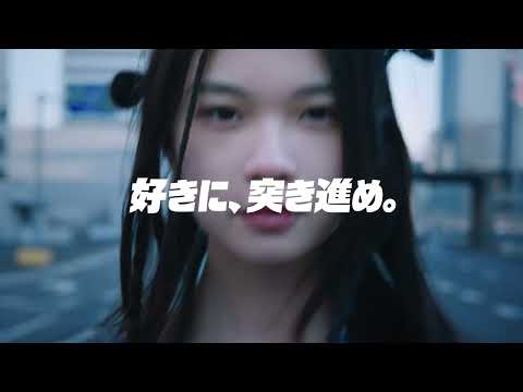 モード学園　2026年度TVCM 「好きに、突き進め。」篇