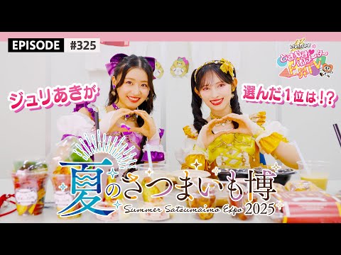 【ジュリあき💜💛】さつまいも絶品スイーツ＆グルメを超堪能🍠🍠 さつまいも博♡宣伝部🍠🍠🍠 / epi.325 #超とき宣 #超ときめき宣伝部 #杏ジュリア #菅田愛貴 #さつまいも博