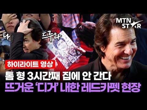 한다면 하는 톰 크루즈, <strong>팬들</strong> 한 명 한 명 챙긴 '디거' 내한 레드카펫 <strong>현장</strong> ｜ Tom Cruise / MTN STAR