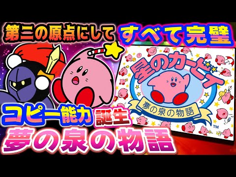 これが出ないとカービィは終わってた【星のカービィ夢の泉の物語】解説レビュー