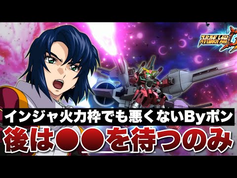【スパロボDD】インジャを火力枠で構成しても悪くないByポン！後は●●を待つのみやね！