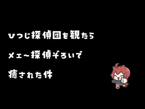 【雑談】『映画『ひつじ探偵団』』を観てきた感想をネタバレなしで語る枠。最高の癒しをあなたに【はやのちか】 20260509