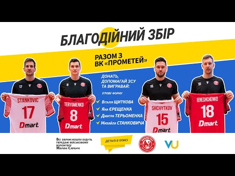 Благодійний збір-розіграш разом із волейбольним клубом “Прометей”. Розіграш