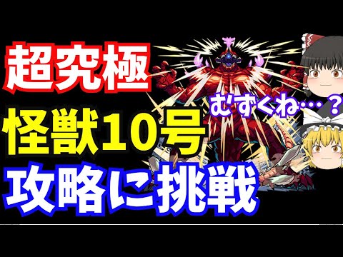 【モンスト】怪獣8号コラボ、超究極「怪獣10号」攻略に挑戦！難易度高め