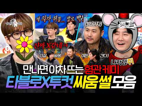 【#예능썰】 만나면 (야차 뜨기) 좋은 친구💥 혐관 케미 타블로X투컷 싸움썰 1시간 모음 | 라디오스타 | TVPP | MBC 250702 방송 외