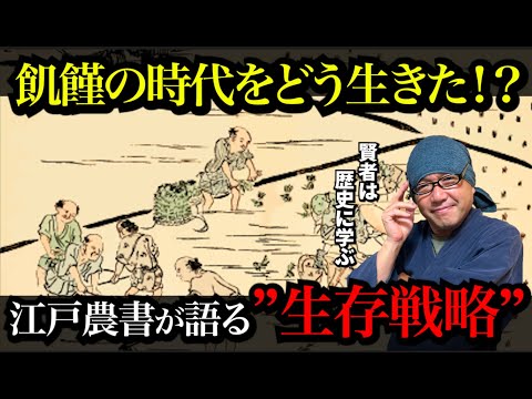 【飢饉の時代をどう生きた⁉️】江戸農書が語る”生存戦略”