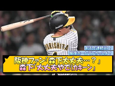 阪神ファン「森下大丈夫…？」森下「大丈夫やで(ｶｷｰﾝ」【なんJ/2ch/5ch/ネット 反応 まとめ/阪神タイガース/岡田監督/森下翔太/広島東洋カープ】