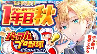 【 パワプロ2026 】魂の1年目秋大会！！第3回【#のりプロナイン】