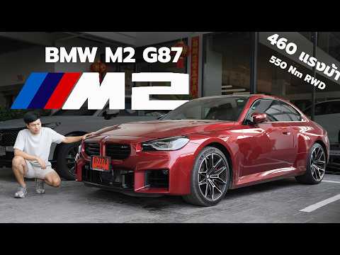 รีวิว BMW M2 G87 ตัวแรง!! แรงม้าให้มา 460 แรงม้า ดุดันเกรี้ยวกราด พร้อมหวดทุกสนามแข่งใน  Track Mode