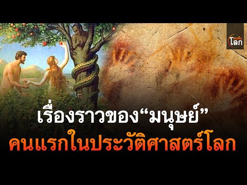 เรื่องราวของ“มนุษย์”คนแรกในป