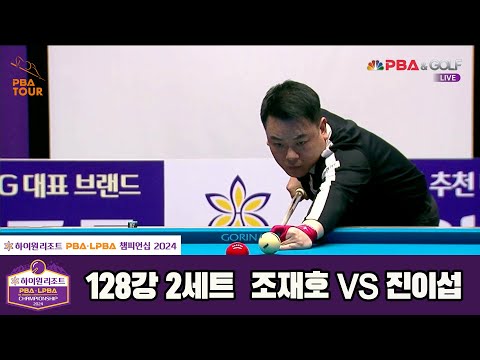 조재호vs진이섭 128강 2세트[하이원리조트 PBA챔피언십 2024]