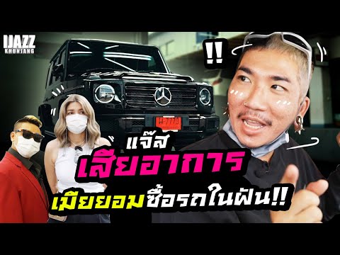 แจ๊สเสียอาการ-เมียยอมให้ซื้อรถ แจ๊สเสียอาการ-เมียยอมให้ซื้อรถ