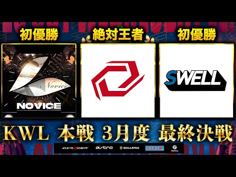 【荒野行動】KWL 本戦 3月度 最終決戦【王者戦国いったいどうなる！？】実況：Bocky 解説：ぬーぶ