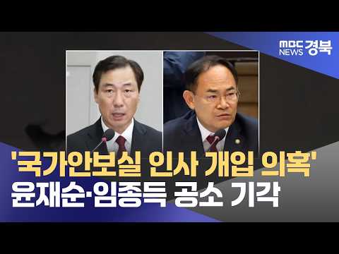 '국가안보실 <strong>인사</strong> 개입 <strong>의혹</strong>' 윤재순·임종득 공소기각