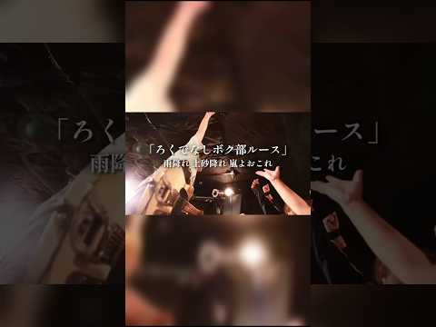 ろくでなしボク部ルース #プピリットパロ #スカ #メロコア #おすすめ #邦ロック #バンド #ライブ #バンド #ろくでなしブルース #shorts #short