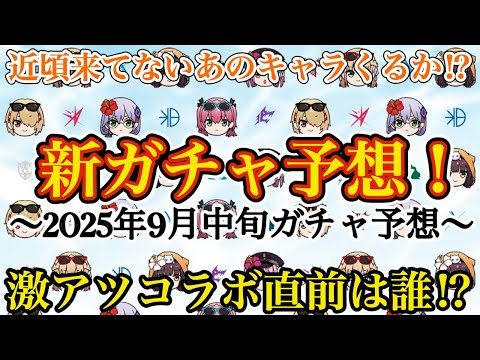 10月のパワプロコラボ前の人選は!? 最近新衣装見てないあの人気キャラが登場??【ヘブバン 新ガチャ予想】