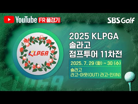 [2025 점프투어] 세 번째 디비전 진행 중! 상금랭킹 10위안에 들어야 정회원 승격! 치열한 경쟁, 11차전의 주인공은?｜솔라고 점프투어 11차전_FR