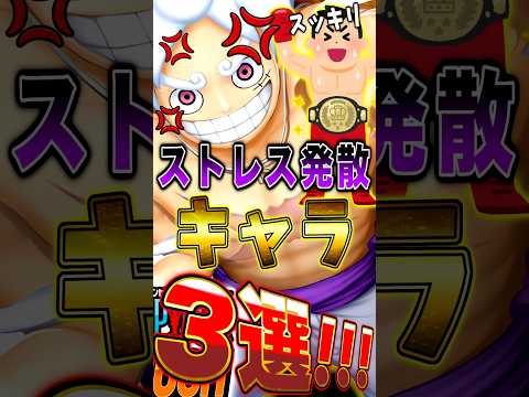 【バウンティ】ストレス発散"キャラ"3選！ #short #バウンティラッシュ #ストレス発散 #ONEPIECE #ワンピース