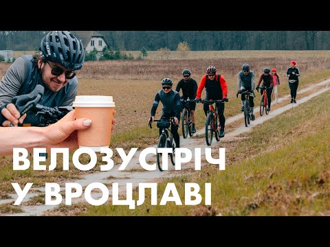 Організували велозустріч у Вроцлаві | niedamrady.cc