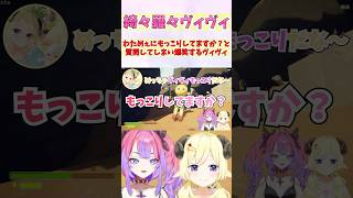 わためぇにもっこりしてますか？と質問してしまい爆笑するヴィヴィ #shorts  #ホロライブ #切り抜き #vtuber #綺々羅々ヴィヴ