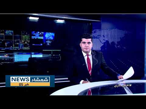 Shamshad Dari News 09/08/2026 خبر دری