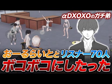 【荒野行動】αＤ XOXOのガチの双子『おーるらいと』とリスナーさん70人とボコボコにやりあってきた