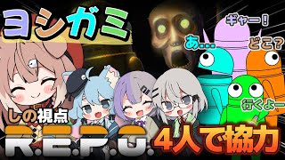 【R.E.P.O.】4人で協力！ヨシガミREPOコラボ！～四ノ宮しの視点～【四ノ宮しの/セルフ受肉Vtuber】