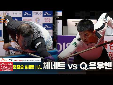[준결승] #체네트 vs #Q.응우옌 6세트 HL[SK렌터카 #PBA 월드챔피언십 2025]
