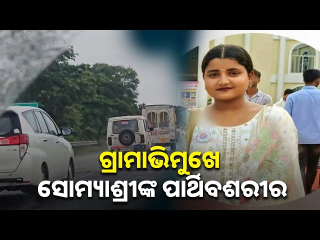 ସୋମ୍ୟାଶ୍ରୀଙ୍କ ପାର୍ଥିବଶରୀର ଗ୍ରାମାଭିମୁଖେ ନେଉଯାଉଛି ଆମ୍ବୁଲାନ୍ସ || Knews odisha