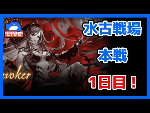 【グラブル】水有利古戦場本戦1日目【LIVE】