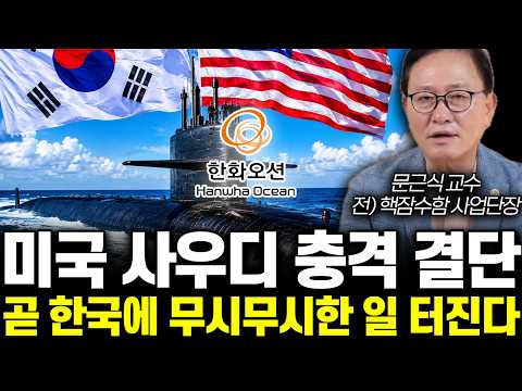 미국 사우디 충격 결단. 곧 한국에 무시무시한 일 터진다 | 문근식 교수 4부