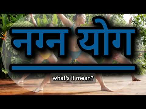 What does नग्न योग mean | नग्न योग meaning explained