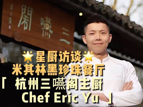 🌟星厨访谈🌟 米其林黑珍珠餐厅 杭州三嚥阁主厨 Chef Eric Yu#杭州 #美食趣胃计划 #人物访谈 #米其林 #黑珍珠