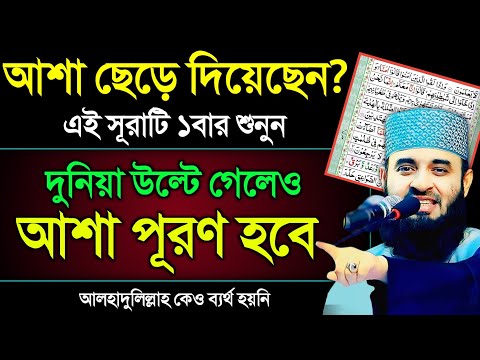 যারা আশা ছেড়ে দিয়েছেন তারা এই সূরাটি ১বার শুনুন🔥দুনিয়া উল্টে গেলেও আশা পূরণ হবে💥কেও ব্যর্থ হয়নি!