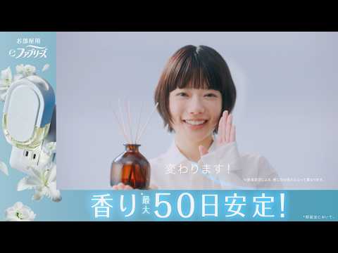 【お部屋用 eファブリーズ】はじめてのいい香り最大50日安定 15秒 近日発売編