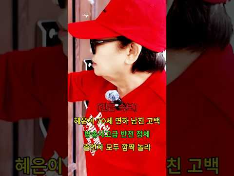 <strong>혜은이</strong> 70세 연하 남친 고백 방송사고급 반전 정체 출연자 모두 깜짝 놀라 #뉴스 #연예인