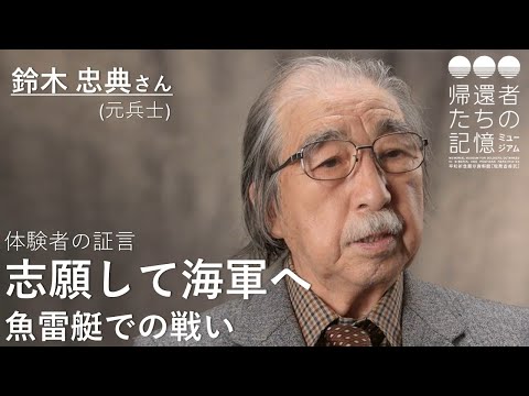 【體驗者の證言】志願して海軍へ 魚雷艇での戰い(鈴木忠典さん、元兵士)