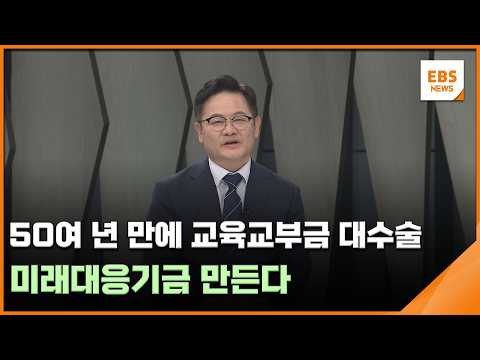 50여 년 만에 교육교부금 대수술…미래대응기금 만든다 / <strong>EBS뉴스</strong> 2026. 08. 21